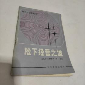 现代化信息丛书——松下经营之道（ 一版一印仅8000册）