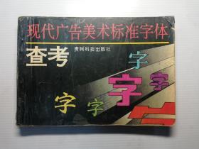 现代广告美术标准字体查考