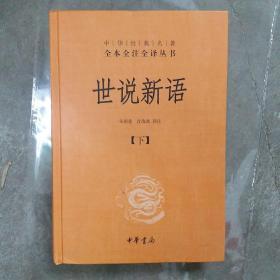 世说新语（上下）：中华经典名著全本全注全译丛书