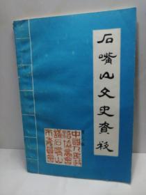 石嘴山文史资料第七辑