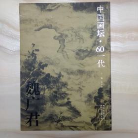 中国画坛.60一代 魏广君  魏广君毛笔签名