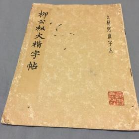 柳公权大楷字帖 玄秘塔选字本