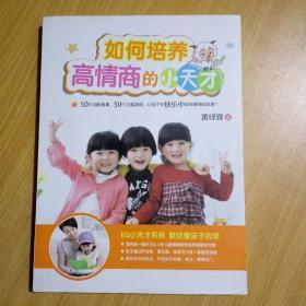 如何培养高情商的小天才