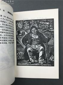 【著名版画家莫测旧藏：著名版画艺术家、美术理论家 王琦 签名钤印本 《外国版画百图》】（人民美术出版社1984年一版一印）