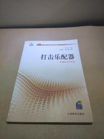 中小学音乐教学专业指导丛书：打击乐配器