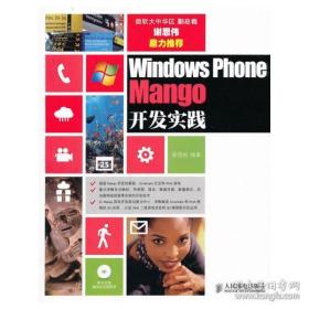 WindowsPhoneMango开发实践