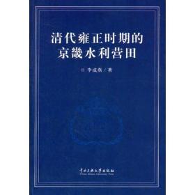 清代雍正时期的京畿水利营田