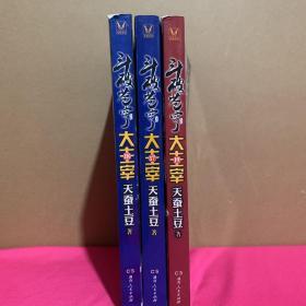 斗破苍穹大主宰：17.18.19（三册合售）
