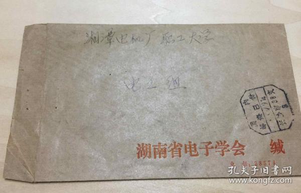 1982年，湖南电子协会公函缄，湘潭机电厂职工大学，国内邮资已付带原信，信封、实寄封