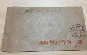 1982年，湖南电子协会公函缄，湘潭机电厂职工大学，国内邮资已付带原信，信封、实寄封