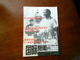 国际新闻界双月刊?1994?5