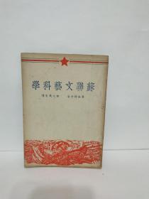 天下图书公司印行《苏联文艺科学》一册