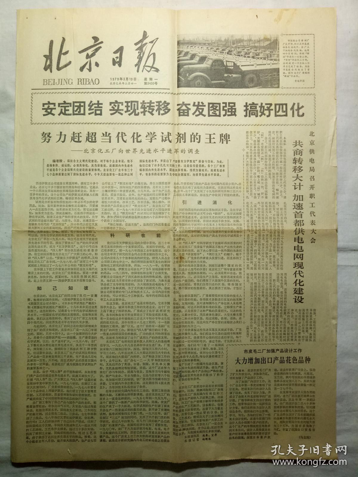 北京日报（1979年3月19日，四版）