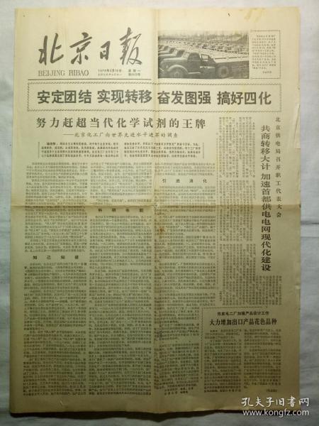 北京日报（1979年3月19日，四版）