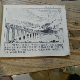 连环画 半蓝花生  1975年一版一印