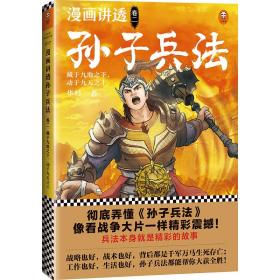 漫画讲透孙子兵法（卷二）逐句彻底弄懂孙子兵法！全新青少年读本，精准宋版原文，漫画贯穿全书！