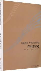 华南理工大学艺术学院音乐作品集(附CD光盘二张)