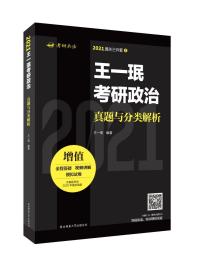 王一珉考研政治真题与分类解析