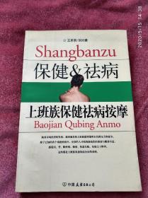 上班族保健祛病按摩  m320