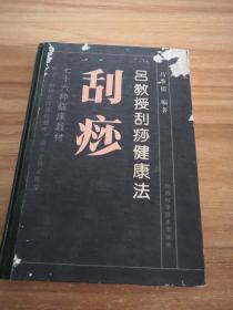 吕教授刮痧健康法 (正版精装，封面右上角有一点磨皮)。