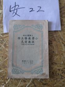 文教丛刊   小学教导工作改进意见  华北区  冯文彬  少先队章程