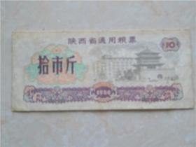 陕西省通用粮票1980
