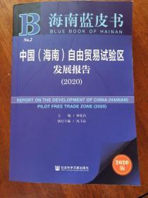 海南蓝皮书-中国（海南）自由贸易港试验区发展报告（2020）