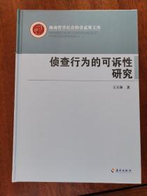 侦查行为的可诉性研究