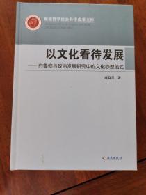 以文化看待发展-白鲁恂与政治发展研究中的文化心理范式