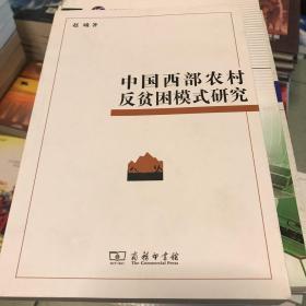 中国西部农村反贫困模式研究