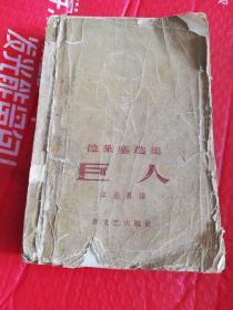 巨人      新文艺出版社1958年一版一印