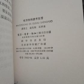 毛泽东的读书生活