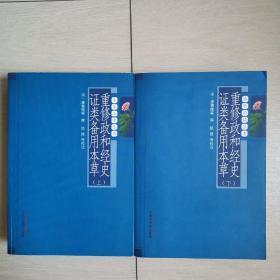 重修政和经史证类备用本草（上下册全）〈2013年北京初版〉
