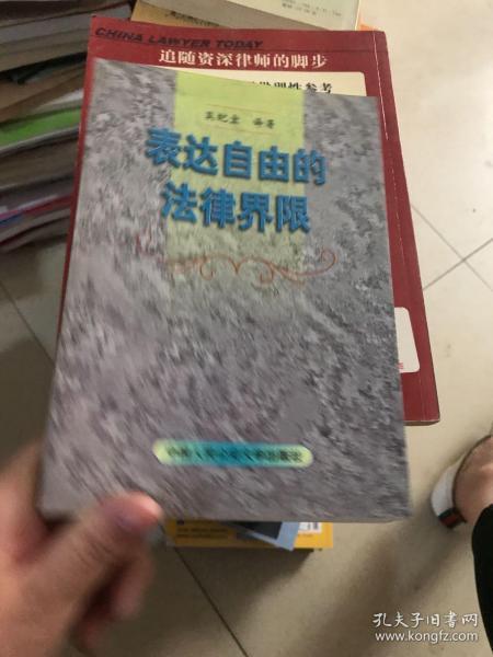 表达自由的法律界限