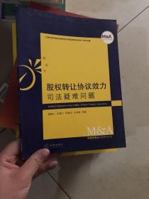 股权转让协议效力司法疑难问题