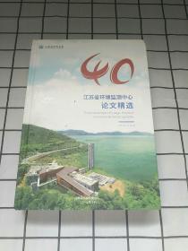江苏省环境监测中心论文精选1979—2019
