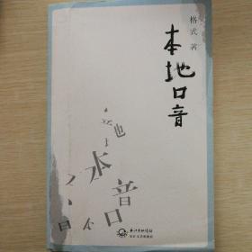 本地口音  作者签字