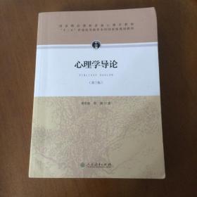 心理学导论（第三版 2015年新版）  黄希庭、郑涌著  人民教育出版社