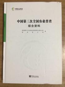 中国第三次全国农业普查综合资料