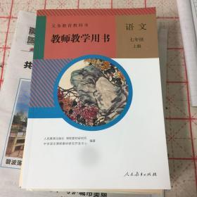 教师教学用书，语文七年级上册