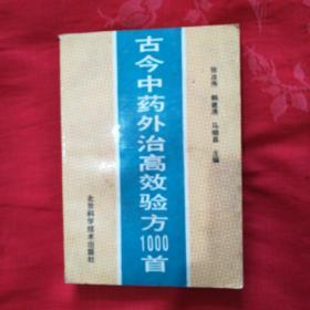 古今中药外治高效验方1000首(有写字折痕印章贴纸。)