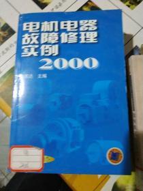 电机电器故障修理实例 2000