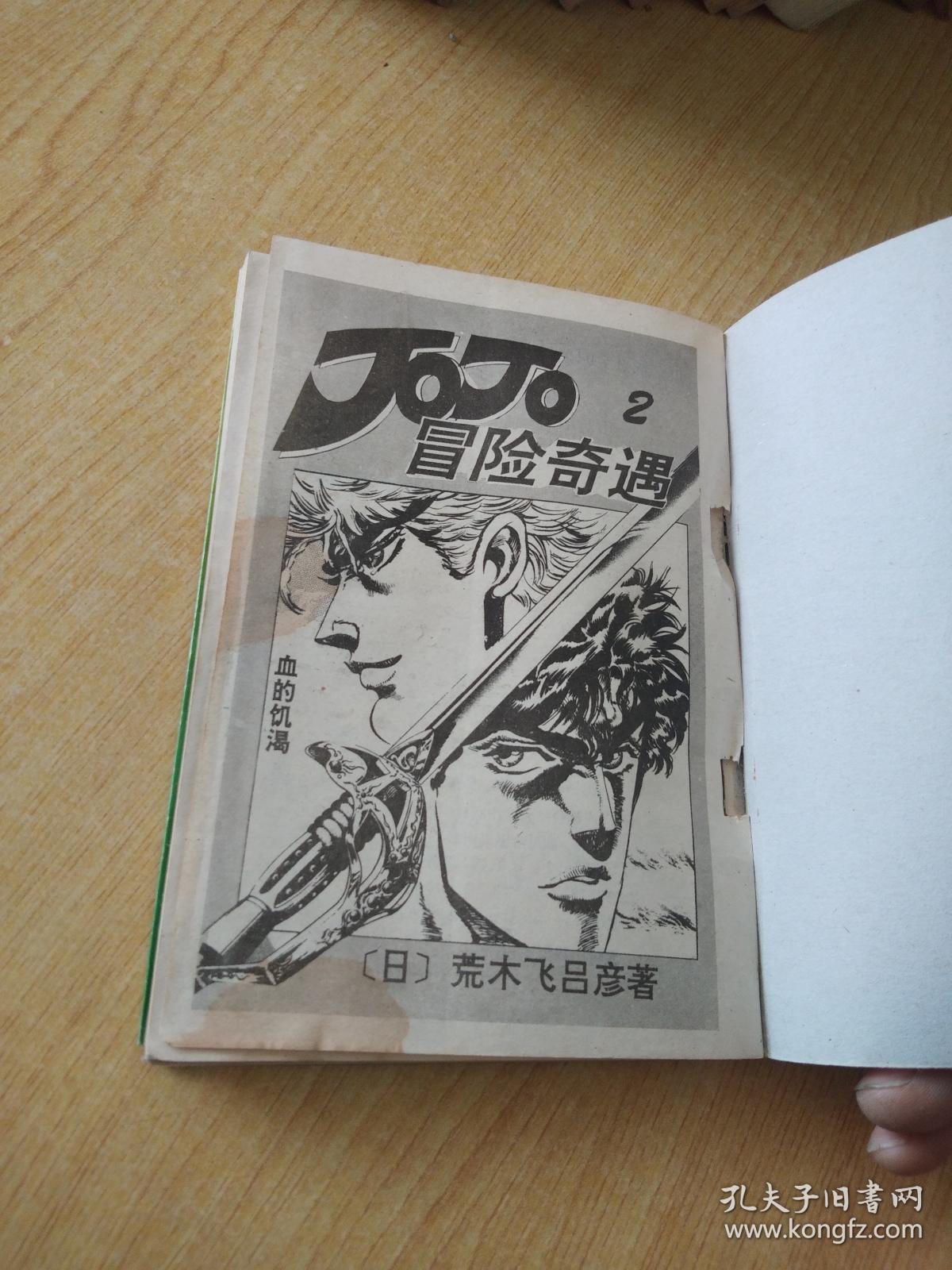 JOJO 乔乔冒险奇遇 2
