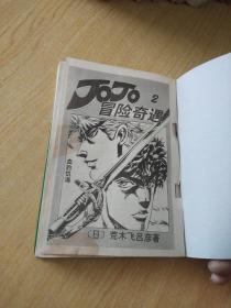 JOJO 乔乔冒险奇遇 2