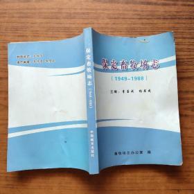 保定畜牧场志1949－1988(仅印500册)