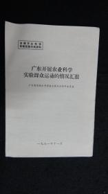 1971年版：全国农业科学实验经验交流资料 广东开展农业科学实验群众运动的情况汇报