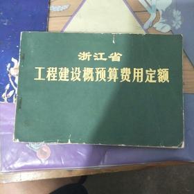 浙江省工程建设概预算费用定额