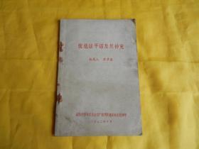 【70年代图书】优选法平话及其补充（1972年版、书内有毛主席语录）【现货、付款后立即发货】