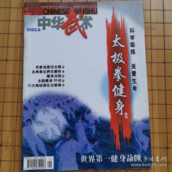 中华武术——太极拳健身（特刊）