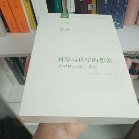 神学与科学的想象：从中世纪到17世纪